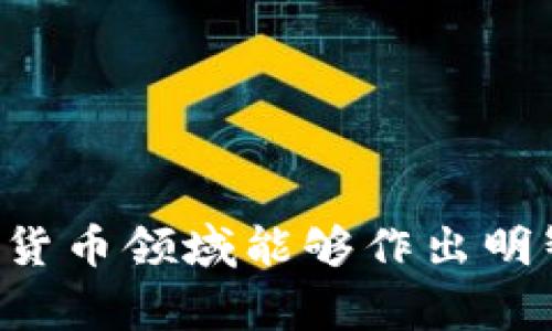    如何使用TP钱包收取貔貅币？详细指南与注意事项  / 
 guanjianci  数字货币, TP钱包, 貔貅币  /guanjianci 

一、什么是TP钱包？
TP钱包，也被称为Token Pocket，是一个多链的数字货币钱包，支持多种加密货币的存储、转账和交易。TP钱包以其安全性、易用性和多功能性而受到广泛欢迎。用户可以通过TP钱包管理自己的数字资产，参与去中心化金融活动（DeFi），以及在各类区块链应用中进行互动。

二、貔貅币的基本概念
貔貅币是一种新兴的数字货币，通常与某种特定的区块链技术或项目相关。它的命名源自中国古代神话中的“貔貅”，象征着财运与运势。貔貅币可能有其特定的用途和价值主张，例如作为某个生态系统的交易媒介或提供某种服务的基础货币。由于新币种的特点，投资者和用户需要仔细研究其背后的技术和团队。

三、如何在TP钱包中收到貔貅币？
在TP钱包中收到貔貅币的步骤相对简单，下面将详细介绍这一过程。
ol
    listrong下载并安装TP钱包：/strong首先，用户需要在手机应用商店或官网上下载并安装TP钱包。确保下载官方版本以保证安全性。/li
    listrong创建或导入钱包：/strong打开TP钱包后，用户需要创建一个新钱包，或选择导入已有的钱包。在创建新钱包时，系统会要求用户备份助记词，务必妥善保管，以防丢失。/li
    listrong选择合适的链：/strong对于貔貅币，用户需要选择相应的区块链网络，因为不同的币种在不同的链上运行。这一点非常重要。/li
    listrong获取收款地址：/strong在选择正确的链后，用户可以生成自己的收款地址。点击“接收”选项，将会显示该币种的收款地址，用户可以将其复制或分享给发送方。/li
    listrong确认资金到账：/strong发送方完成转账后，用户可以在TP钱包中查看交易记录，确认貔貅币已成功到账。/li
/ol

四、在TP钱包中管理貔貅币
一旦用户成功在TP钱包中收到貔貅币，就可以进行各种管理动作。用户可以选择持有貔貅币，进行交易，或甚至参与相关的DeFi项目。
管理貔貅币的方式多种多样，包括：
ol
    listrong交易：/strong用户可以在TP钱包中直接交易貔貅币，选择目标币种，输入数量，确认交易即可。/li
    listrong转账：/strong用户可以将自己持有的貔貅币转账给其他人，只需输入收款方的地址和转账数量。/li
    listrong参与投资或理财产品：/strong如果貔貅币支持相关的DeFi项目，用户可以选择参与流动性挖矿、存款获得利息等活动。/li
/ol

可能相关问题探讨

1. 貔貅币的投资价值如何？
投资貔貅币的价值主要取决于其市场需求、团队背景、技术实力和应用场景。了解币种背后的项目和开发团队，以及投机和长期持有的风险，是非常重要的。
从市场需求来看，如果更多的用户和开发者开始使用貔貅币，则其价值可能会上升。此外，良好的社区支持和合作伙伴关系都能推动贵币的认知度和稳定性。因此，在考虑投资貔貅币之前，用户需要对该币种的基础设施和未来的发展方向进行深入研究。
投资数字货币具有高风险，但如果能抓住市场的机会，并对技术前景有敏锐的洞察，投资回报可能会非常可观。在任何情况下，从不同的投资产品（如股票、房地产、传统货币等）分散投资是明智的选择，以降低整体投资风险。

2. 如何确保TP钱包的安全性？
在使用TP钱包或任何数字货币钱包时，安全是至关重要的。以下是一些确保TP钱包安全性的建议：
ol
    listrong备份助记词：/strong在创建TP钱包时，系统会提供一组助记词。务必妥善保管并备份，切勿与他人分享。/li
    listrong启用双重身份验证：/strong如果TP钱包支持此功能，建议用户启用双重身份验证，以增加额外的安全防护。/li
    listrong定期更新应用程序：/strong确保TP钱包始终使用最新版本，以获取最新的安全补丁和功能增强。/li
    listrong避免公共网络：/strong在使用TP钱包进行重大交易时，避免使用公共Wi-Fi网络，确保在安全的网络环境下操作。/li
/ol
通过遵循这些步骤，用户可以在一定程度上减少钱包被盗或遭受其他攻击的风险，保护自己的数字资产。

3. 貔貅币是否适合作为长期投资？
评估貔貅币是否适合作为长期投资，需综合考虑币种的技术发展、场景应用和市场反馈。在分析这些因素之后，用户应判断是否相信该项目能在未来持续运营并产生价值增长。
许多投资者会以项目团队的背景和历史、技术的创新性、市场对该币需求的变化等作为参考点。对于新兴币种，通常伴随有较高的不确定性，因此建议进行更深入的研究，而不是仅凭市场情绪进行短期投机。
建议用户搭配技术分析与市场基本面研究，不仅关注币价走势，还应关注其开发路线图、社区活动以及与其他链的合作等动态。长时间关注这些信息，将有助于作出更理性的投资决策。

4. 如何选择安全可靠的数字货币钱包？
选择数字货币钱包时，用户需要考虑几个关键因素，以确保所选钱包的安全和可靠性。
ol
    listrong钱包的类型：/strong市场上有热钱包和冷钱包两种选择，热钱包便于交易但相对风险较高，冷钱包则提供更高的安全性但不便于频繁交易。/li
    listrong用户评价和下载量：/strong研究其他用户对于该钱包的评价和反馈，看是否存在安全隐患和用户投诉。/li
    listrong开发团队背景：/strong了解钱包的开发团队的资质和技术实力，一个有声誉的团队通常能更多关注用户安全及产品质量。/li
    listrong功能和支持资产：/strong确保钱包能够支持你想要存储的币种，并提供足够的功能（如交易、Staking等）。/li
/ol
以上提及的因素若能充分考虑，用户将更有可能选择一个安全、可靠且符合自己需求的数字货币钱包。

通过以上的内容，你将对TP钱包、貔貅币及其投资、管理安全等相关内容有更深入的理解。在操作中保持谨慎，尽量多做自我研究，以确保你在数字货币领域能够作出明智的选择。