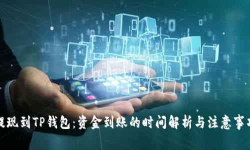 提现到TP钱包：资金到账的时间解析与注意事项