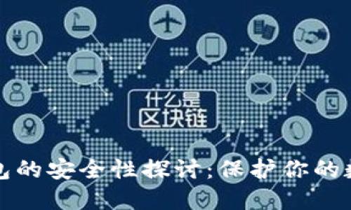 派币钱包的安全性探讨：保护你的数字资产