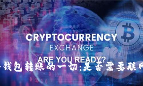 冷钱包转账的一切：是否需要联网？
