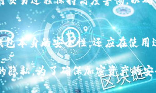   如何在TP钱包中隐藏交易记录以保护您的隐私 / 
 guanjianci TP钱包, 隐藏记录, 加密货币 /guanjianci 

随着加密货币的广泛应用，越来越多的人开始使用TP钱包等加密钱包来管理他们的数字资产。然而，随着交易的增加，用户对隐私和安全性的关注也日益增强。特别是在某些情况下，用户可能希望能够隐藏他们的交易记录，以保护个人隐私。本文将详细探讨如何在TP钱包中隐藏交易记录，以及相关的隐私保护技巧和策略。

一、TP钱包简介
TP钱包是一款由中国团队开发的数字钱包，支持多种主流加密货币的存储和交易。用户可以通过TP钱包发送和接收加密货币、查看余额、进行交易等。TP钱包以其友好的用户界面和安全性能受到广泛欢迎。随着对隐私的重视，越来越多的用户希望在TP钱包中找到隐藏交易记录的方法。

二、交易记录的隐私问题
交易记录是用户在使用加密钱包过程中生成的重要信息。它不仅包含有关交易的具体细节，还可能暴露用户的资产状况和交易习惯。在某些情况下，公众是否能够访问这些记录可能会导致隐私泄露。比如，当个人用于商业目的时，隐藏这一记录即可保护其财务信息。

三、隐藏交易记录的方法
在TP钱包中，用户可以通过几种方式来隐藏交易记录。首先，用户可以选择使用集中化的第三方服务来管理其交易，这种方法雖然方便，但也有潜在的风险。此外，用户还可以使用一些特定的加密技术和工具，来有效地增加交易的匿名性。

h41. 使用隐私币/h4
选择使用隐私币（如Monero、Zcash等）进行交易，这些币种自带隐私保护特性，可以有效隐藏交易记录信息。通过在TP钱包中管理这些隐私币，用户在进行交易时可以不用担心隐私泄露。

h42. 匿名交易功能/h4
部分加密钱包提供匿名化交易的功能，比如混合服务，可以将用户的交易与他人的交易混合，以增强隐私保护。虽然TP钱包本身可能不支持这些功能，但可以通过外部服务实现。

h43. 备份和恢复/h4
在进行重要交易之前，建议用户定期备份钱包并生成恢复助记词。在需要隐蔽操作时，可以在安全设备中恢复钱包，而不在公共场合展示交易记录。

四、相关问题

h4问题1：TP钱包是否支持匿名交易？/h4
目前，TP钱包并不直接支持匿名交易。但是，用户可以利用其他加密货币或第三方平台进行匿名交易。这个过程中需要谨慎考虑隐私保护的相关策略，尤其是在资金较大时，要尽量选择那些专注于隐私保护的加密货币。

h4问题2：如何保障TP钱包的安全性？/h4
为了保证TP钱包的安全性，用户可以采取以下措施：第一，使用强密码，并定期更改；第二，启用双重身份验证过程；第三，避免访问不安全的Wi-Fi网络；第四，定期更新钱包版本以确保获取最新的安全补丁。

h4问题3：在加密货币交易中，隐私保护有多重要？/h4
隐私保护在加密货币交易中至关重要。首先，它能够有效防止个人财务状况的泄露；其次，隐私保护措施可以防止黑客攻击及诈骗行为。用户应该对交易过程保持高度警惕，以确保自己信息的安全。

h4问题4：TP钱包是否容易被黑客攻击？/h4
TP钱包相对安全，但也不是绝对安全。黑客通过不同手段，如社交工程或利用已有漏洞，仍有可能攻击钱包。因此，用户在使用钱包时，不仅要了解钱包本身的安全性，还应在使用过程中注意保护个人信息，避免被黑客攻击。

综上所述，虽然在TP钱包中隐藏交易记录并没有直接的操作方法，但通过选用隐私币、匿名交易、定期备份等方式，用户仍然可以有效地保护自己的隐私。为了确保加密资产的安全，用户还应提高安全意识，掌握相关的隐私保护措施，确保自己的交易记录不被泄露。