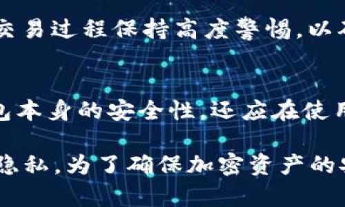   如何在TP钱包中隐藏交易记录以保护您的隐私 / 
 guanjianci TP钱包, 隐藏记录, 加密货币 /guanjianci 

随着加密货币的广泛应用，越来越多的人开始使用TP钱包等加密钱包来管理他们的数字资产。然而，随着交易的增加，用户对隐私和安全性的关注也日益增强。特别是在某些情况下，用户可能希望能够隐藏他们的交易记录，以保护个人隐私。本文将详细探讨如何在TP钱包中隐藏交易记录，以及相关的隐私保护技巧和策略。

一、TP钱包简介
TP钱包是一款由中国团队开发的数字钱包，支持多种主流加密货币的存储和交易。用户可以通过TP钱包发送和接收加密货币、查看余额、进行交易等。TP钱包以其友好的用户界面和安全性能受到广泛欢迎。随着对隐私的重视，越来越多的用户希望在TP钱包中找到隐藏交易记录的方法。

二、交易记录的隐私问题
交易记录是用户在使用加密钱包过程中生成的重要信息。它不仅包含有关交易的具体细节，还可能暴露用户的资产状况和交易习惯。在某些情况下，公众是否能够访问这些记录可能会导致隐私泄露。比如，当个人用于商业目的时，隐藏这一记录即可保护其财务信息。

三、隐藏交易记录的方法
在TP钱包中，用户可以通过几种方式来隐藏交易记录。首先，用户可以选择使用集中化的第三方服务来管理其交易，这种方法雖然方便，但也有潜在的风险。此外，用户还可以使用一些特定的加密技术和工具，来有效地增加交易的匿名性。

h41. 使用隐私币/h4
选择使用隐私币（如Monero、Zcash等）进行交易，这些币种自带隐私保护特性，可以有效隐藏交易记录信息。通过在TP钱包中管理这些隐私币，用户在进行交易时可以不用担心隐私泄露。

h42. 匿名交易功能/h4
部分加密钱包提供匿名化交易的功能，比如混合服务，可以将用户的交易与他人的交易混合，以增强隐私保护。虽然TP钱包本身可能不支持这些功能，但可以通过外部服务实现。

h43. 备份和恢复/h4
在进行重要交易之前，建议用户定期备份钱包并生成恢复助记词。在需要隐蔽操作时，可以在安全设备中恢复钱包，而不在公共场合展示交易记录。

四、相关问题

h4问题1：TP钱包是否支持匿名交易？/h4
目前，TP钱包并不直接支持匿名交易。但是，用户可以利用其他加密货币或第三方平台进行匿名交易。这个过程中需要谨慎考虑隐私保护的相关策略，尤其是在资金较大时，要尽量选择那些专注于隐私保护的加密货币。

h4问题2：如何保障TP钱包的安全性？/h4
为了保证TP钱包的安全性，用户可以采取以下措施：第一，使用强密码，并定期更改；第二，启用双重身份验证过程；第三，避免访问不安全的Wi-Fi网络；第四，定期更新钱包版本以确保获取最新的安全补丁。

h4问题3：在加密货币交易中，隐私保护有多重要？/h4
隐私保护在加密货币交易中至关重要。首先，它能够有效防止个人财务状况的泄露；其次，隐私保护措施可以防止黑客攻击及诈骗行为。用户应该对交易过程保持高度警惕，以确保自己信息的安全。

h4问题4：TP钱包是否容易被黑客攻击？/h4
TP钱包相对安全，但也不是绝对安全。黑客通过不同手段，如社交工程或利用已有漏洞，仍有可能攻击钱包。因此，用户在使用钱包时，不仅要了解钱包本身的安全性，还应在使用过程中注意保护个人信息，避免被黑客攻击。

综上所述，虽然在TP钱包中隐藏交易记录并没有直接的操作方法，但通过选用隐私币、匿名交易、定期备份等方式，用户仍然可以有效地保护自己的隐私。为了确保加密资产的安全，用户还应提高安全意识，掌握相关的隐私保护措施，确保自己的交易记录不被泄露。