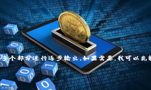 制作内容需要较长时间和较大工作量，我建议将内容分成多个部分进行逐步输出。如果需要，我可以先输出一些结构大纲和内容要点，然后再逐一完善各个部分。


数字货币Plus——未来金融的颠覆者