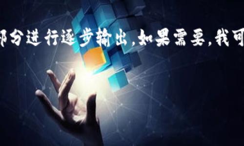制作内容需要较长时间和较大工作量，我建议将内容分成多个部分进行逐步输出。如果需要，我可以先输出一些结构大纲和内容要点，然后再逐一完善各个部分。


数字货币Plus——未来金融的颠覆者