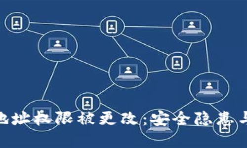 : 冷钱包地址权限被更改：安全隐患与防范措施