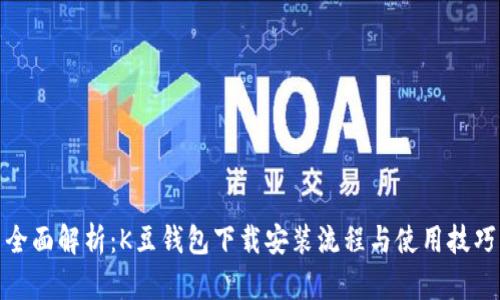 全面解析：K豆钱包下载安装流程与使用技巧