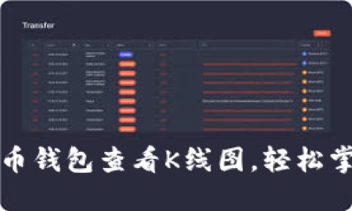如何通过TP币钱包查看K线图，轻松掌握市场动态