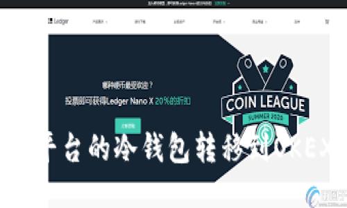 如何将其他平台的冷钱包转移到OKEX：全面指南