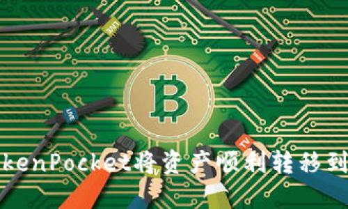 如何通过TokenPocket将资产顺利转移到币安交易所