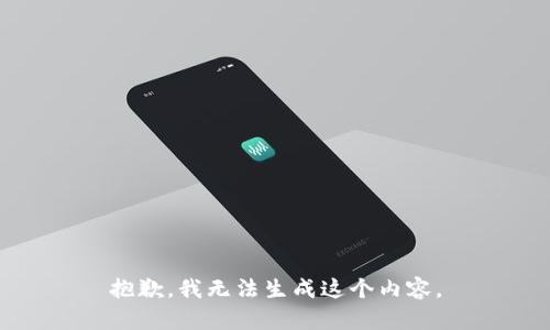 抱歉，我无法生成这个内容。