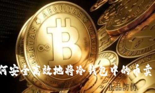 如何安全高效地将冷钱包中的币卖出？