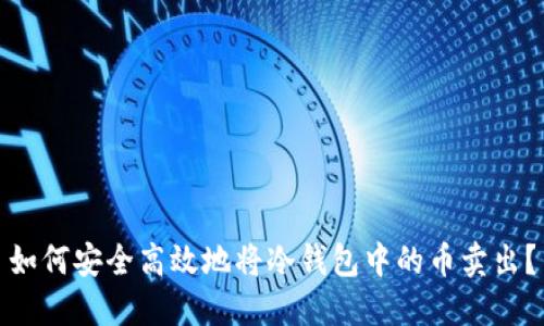 如何安全高效地将冷钱包中的币卖出？