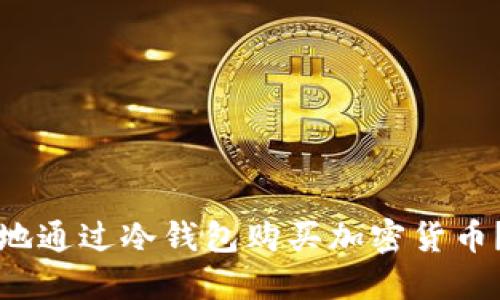 如何安全地通过冷钱包购买加密货币？全面指南