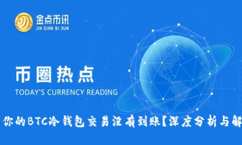 为什么你的BTC冷钱包交易没有到账？深度分析与解决方案