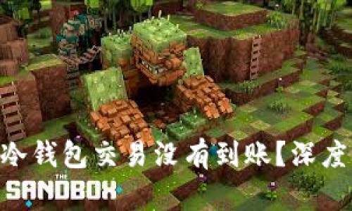 为什么你的BTC冷钱包交易没有到账？深度分析与解决方案