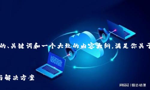 在此，我可以为你提供一个相关的、关键词和一个大致的内容大纲，满足你关于