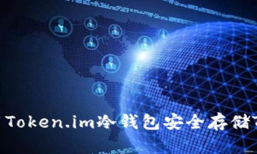 如何使用Token.im冷钱包安全存储TRX资产？