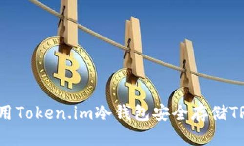 如何使用Token.im冷钱包安全存储TRX资产？