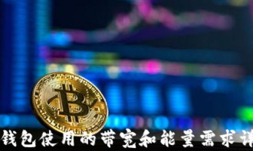 
TP钱包使用的带宽和能量需求详解