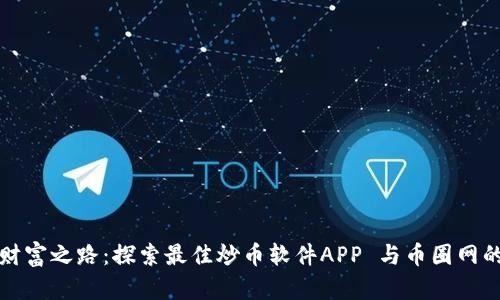 打造您的财富之路：探索最佳炒币软件APP 与币圈网的全景指南