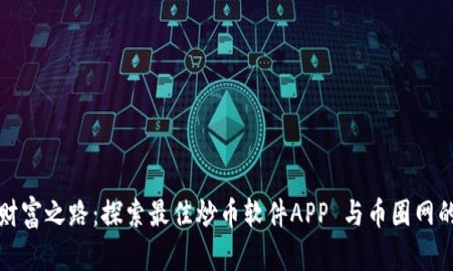 打造您的财富之路：探索最佳炒币软件APP 与币圈网的全景指南