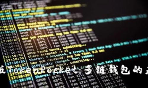揭秘最新版TokenPocket：多链钱包的未来与创新
