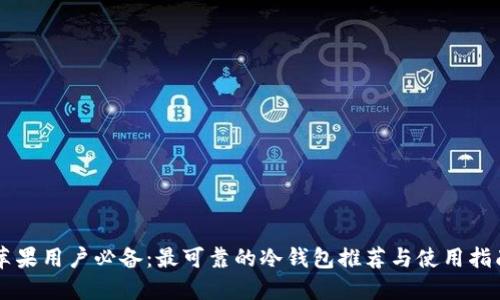 苹果用户必备：最可靠的冷钱包推荐与使用指南