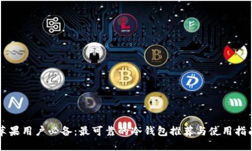 苹果用户必备：最可靠的冷钱包推荐与使用指南
