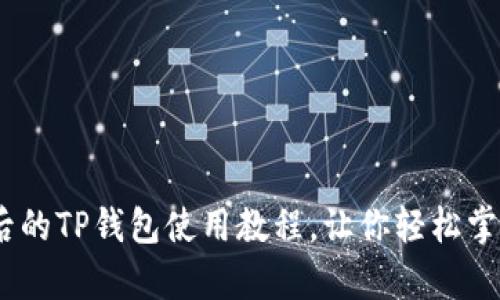 全面解析：更新后的TP钱包使用教程，让你轻松掌握数字资产管理