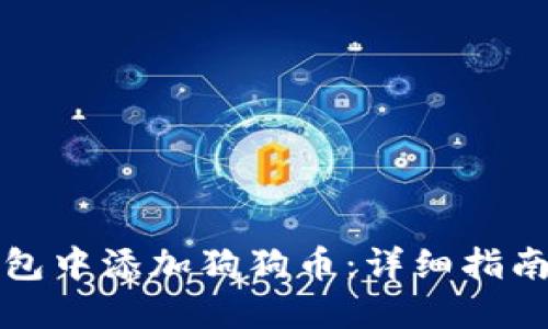 如何在TP钱包中添加狗狗币：详细指南与实用技巧