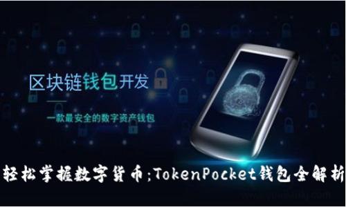 轻松掌握数字货币：TokenPocket钱包全解析