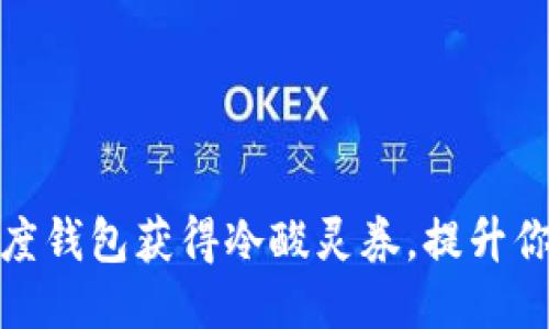 如何使用百度钱包获得冷酸灵券，提升你的购物体验