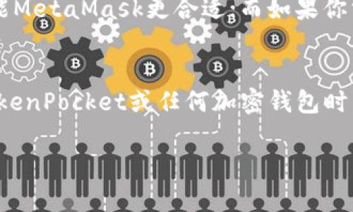 关于“TokenPocket钱包违法吗”的问题，是一个涉及法律、科技和金融的复杂问题。为了解答这一问题，我将首先给出一个详细的介绍，随后提供相关的四个问题进行深入探讨。

  TokenPocket钱包是否合法？全方位解析 / 
 guanjianci 加密钱包, TokenPocket, 加密货币 /guanjianci 

### TokenPocket钱包概述
TokenPocket是一个多链加密钱包，支持多个区块链网络，为用户提供了数字资产的储存、转账、交换等功能。由于加密货币的去中心化特性及其相对匿名性，TokenPocket等钱包在很大程度上为用户提供了方便的资产管理工具。

### 1. TokenPocket的合法性依据
TokenPocket钱包在多国的合法性问题主要取决于各国的法律法规。举例来说，在一些国家，使用加密货币是被允许的，但也有些地方对加密货币的使用施加了严格的限制。在美国，虽然加密货币被视作财产，但其监管政策仍在不断完善中。

例如，中国在2021年就发布了禁止一切加密货币交易和初始代币发行的声明。这就意味着，TokenPocket在中国的使用可能被视为违法行为。相比之下，像美国、德国等国则拥有较为宽松的加密货币政策，这为TokenPocket的使用创造了条件。

### 2. 加密钱包的基本功能及风险
TokenPocket作为一款加密钱包，除了基本的资产储存和转账功能外，还支持对多个区块链应用的访问，这些特点使得它在区块链行业中拥有了一定的用户基础。然而，加密钱包的使用也存在一定的风险，例如黑客攻击、私钥丢失、交易欺诈等。

此外，由于法律环境的不断变化，用户在选择使用TokenPocket或任何其他加密钱包时，必须保持警惕，确保自己遵守当地的法律法规。这一点在数字货币交易和资产管理中至关重要。

### 3. TokenPocket的使用场景
TokenPocket钱包的使用场景非常广泛，主要包括以下几个方面：
1. **资产管理**：用户可以方便地管理多种数字货币，随时查看资产的余额和交易记录。
2. **跨链交易**：支持多种区块链，用户可以在不同链间进行资产迁移和交易。
3. **参与去中心化金融（DeFi）**：用户通过TokenPocket可以参与各种DeFi项目，如借贷、流动性挖矿等，获取更高的收益。

### 4. TokenPocket的用户群体
TokenPocket的用户群体主要包括区块链爱好者、投资者和开发者。这些用户通常对加密货币有一定的认识，并积极参与到各种区块链项目中。他们在使用TokenPocket时，期望能够更加便捷地管理自己的数字资产。

常见问题1：TokenPocket在中国合法吗？
由于中国政府对加密货币持有相对严格的监管态度，TokenPocket在中国的使用是一个复杂的问题。根据相关法律法规，中国禁止一切形式的加密货币交易和ICO（初始代币发行），这使得TokenPocket在中国的合法性受到质疑。

在实践中，虽然TokenPocket钱包本身并不属于犯罪行为，但用户通过该钱包进行的交易往往可能会违反当地法律。因此，用户在中国使用TokenPocket需要特别谨慎。例如，一些用户可能会因为使用该钱包进行跨境转账而触犯法律，因此在进行任何操作前，了解法律风险是非常重要的。

常见问题2：TokenPocket是否安全？
安全性是任何数字钱包用户最为关心的问题之一。TokenPocket作为一款去中心化的钱包，用户拥有自己的私钥，这使得用户对自己拥有的资产有更高的掌控权。然而，这也意味着用户需要对私钥的安全性负责，若不慎丢失或泄露，资产可能会面临损失。

此外，TokenPocket在其官网和社区上提供了很多安全指南，帮助用户提升安全防范意识。例如，用户应该定期更新应用程序，警惕网络钓鱼攻击，以及不使用公共网络等。这些措施能够有效降低用户在使用TokenPocket时可能遇到的风险。

常见问题3：如何使用TokenPocket进行交易？
使用TokenPocket进行交易的步骤相对简单。首先，用户需要下载安装TokenPocket应用，并创建一个钱包。在创建过程中，用户会获得一串私钥和助记词，必须将其妥善保管，尤其是私钥，任何获得私钥的人都可以控制该钱包的资产。

创建钱包后，用户可以通过“接收”功能向自己的钱包地址转入加密货币。同时，可以使用“发送”功能将资产转账给他人。在交易过程中，用户可以选择手续费的多少，而手续费的高低通常会影响交易的确认速度。

总的来说，TokenPocket的操作界面友好，用户可以在几分钟之内完成交易，但仍然需要注意交易安全，确保对方地址正确无误。同时，了解区块链网络的不同，也有助于用户在交易时做出更优的选择。

常见问题4：TokenPocket与其他钱包的比较
在市场上，有许多与TokenPocket功能类似的钱包，比如MetaMask、Trust Wallet等。每款钱包都有其独特的特点和优势。比如，MetaMask在以太坊生态中表现优秀，用户界面友好，深受以太坊用户欢迎，而Trust Wallet则是由Binance支持，提供了更趋于中央化的服务。

相较之下，TokenPocket主打多链支持，并且提供了更多的去中心化应用（DApps）的接入，这使得它在技术上具备一定的竞争力。此外，TokenPocket的社区活跃性也相对较高，这对于新用户特别有帮助，用户可以通过社区获得更多的使用技巧和帮助。

虽然每个钱包都有自己的优缺点，但选择合适的钱包主要还是取决于用户的需求。比如，如果你需要使用以太坊相关的应用，可能MetaMask更合适；而如果你需要多链支持，TokenPocket可能是个好选择。

### 结语
TokenPocket钱包在法律、技术和用户体验上都有其独特之处，因此是否违反法律的问题并没有一个简单的答案。用户在使用TokenPocket或任何加密钱包时，都需要自觉遵守当地法律法规，确保自身资产安全，同时善用安全措施，提升个人使用体验。

以上为对“TokenPocket钱包是否违法”的系统分析以及相关问题的深入探讨。如果你有更多问题，欢迎继续提问！