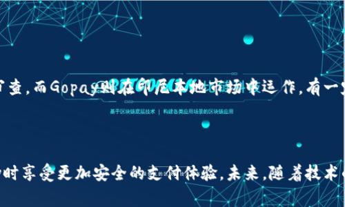   Gopay安全吗？探讨数字支付的保护措施与用户注意事项 / 
 guanjianci Gopay, 数字支付, 安全性 /guanjianci 

引言：数字支付的崛起
在过去的十年中，随着科技的迅猛发展，数字支付逐渐成为人们生活中不可或缺的一部分。特别是在电子商务、共享出行和各种在线服务的推动下，数字支付工具如雨后春笋般涌现，Gopay正是其中之一。Gopay作为一种方便快捷的支付方式，越来越多的人开始使用，但与此同时，安全问题也随之而来。

Gopay是什么？
Gopay是印尼一家知名科技公司Gojek推出的数字支付平台，为用户提供方便的在线支付、转账、安全交易等服务。无论是在餐厅、商店、还是在线购物，用户都可以方便地使用Gopay进行支付。此外，Gopay还为用户提供账单支付、充值等多种功能，以满足不同场景的需求。

安全性分析：Gopay的保护措施
1. 数据加密：Gopay使用高强度的SSL加密技术来保护用户的个人信息和交易数据，确保数据在传输过程中的安全。
2. 强化身份验证：Gopay采用多种方式进行身份验证，包括手机号码绑定、指纹识别、面部识别等。这些措施有效地降低了账户被盗的风险。
3. 交易监控：Gopay实施实时交易监测，能够及时发现异常交易并采取快速响应措施。这为用户提供了额外的安全保障。
4. 保险保障：Gopay还提供了交易保险，为用户在发生交易纠纷时提供一定的保障，增加了用户对平台的信任度。

用户注意事项：提高使用安全
尽管Gopay提供了多种安全保护措施，用户在使用时仍然需要注意一些事项：
1. 保护个人信息：用户需避免在不安全的网络环境中进行交易，不随意分享账户信息或密码。
2. 定期更换密码：建议用户定期更换Gopay账户的密码，并使用复杂密码，以更好地保护账户安全。
3. 启用双重认证：如果Gopay支持双重认证功能，建议用户开启此功能，以提供更多的安全保护。
4. 关注交易历史：用户应定期查看交易记录，确保没有任何异常交易。如果发现可疑交易，应立即联系Gopay客服。

可能相关的问题
h4问题1：Gopay是否会泄露用户的个人信息？/h4
用户对于个人信息安全的担忧并非没有道理。Gopay作为一家数字支付公司，必然会处理大量用户的个人信息，包括姓名、电话、地址等敏感数据。为了避免用户数据泄露，Gopay采取了一系列的安全举措。
首先，Gopay采用了先进的SSL加密技术，确保用户数据在传输过程中的安全性，防止数据被黑客截取。此外，Gopay也会对用户信息进行严格的访问控制，只有经过授权的人员才能访问这些数据。
但仅有技术保障是不够的，政策也是关键。根据印尼的数据保护法规，Gopay必须遵循相关的法律条款，确保用户的个人信息不被滥用。用户在使用Gopay时，要认真阅读其隐私政策，了解自己的信息如何被使用和保护。
当然，用户自己也应该学习如何保护个人信息，例如避免在公共场合使用Gopay操作账户，确保自己的设备安全等。只有平台与用户共同努力，才能更好地保护个人信息。

h4问题2：如果我的Gopay账户被盗，应该怎么办？/h4
账户被盗是数字支付中较为常见的问题，用户在使用Gopay时，一定要了解应对措施。
首先，当发现自己的Gopay账户异常时，用户应立即尝试更改密码，确保账户不再受到任何威胁。如果更改密码后无法解决问题，应尽快联系Gopay客服，报告被盗情况，并寻求帮助。
其次，用户在联系Gopay客服时，应提供尽量详细的信息，包括账户异常的具体情况、交易记录和任何可能的证据，以便客服能更快地处理问题。
除了联系客服，用户也应考虑冻结账户以防止进一步的损失。同时，若账户中有款项被盗，也可以寻求法律援助来保护自己的权益。在发生账户盗窃事件后，用户应该保持冷静，迅速采取行动，这是减少损失的关键。

h4问题3：Gopay如何确保交易的安全性？/h4
Gopay在交易安全性方面采取了多种措施，确保用户在使用平台时的安全感。
首先，Gopay对每笔交易都采取了严格的身份验证，用户在进行转账或支付时，需输入密码或进行生物识别。这样的措施极大地提高了交易的安全性，避免未经授权的转账。
其次，Gopay会实时监控每一笔交易，利用机器学习算法来识别并标记可疑交易。如果系统检测到异常交易，Gopay会迅速采取措施，比如冻结账户或要求用户进行额外验证，同时及时通知用户。
此外，Gopay的平台技术团队会定期进行系统漏洞扫描，以及时发现并修复可能的安全隐患。这种前瞻性的安全措施为用户提供了更高的安全保障。
最后，用户在交易时也应保持警惕，不轻易点击陌生链接或提供个人信息。Gopay的安全性在乎平台和用户两方面的共同努力。

h4问题4：Gopay与其他数字支付工具相比安全性如何？/h4
在对比Gopay与其他数字支付工具（如PayPal、Venmo等）时，我们不仅要看功能的多样性，还要注重其安全性。
首先，从安全性技术角度看，Gopay与其他主流数字支付工具都采用了SSL加密、身份验证等标准安全技术。这意味着在技术层面上，同类产品之间并没有太大差别。
然而，安全性还包括用户信任与风险管理。Gopay致力于在印尼市场建立声誉，因此它在保护用户数据和资金方面采取了额外的措施，这使得其在当地市场中受到青睐。
从用户反馈来看，Gopay的客户服务响应速度较快，能够及时处理用户的疑问与纠纷，这也是其安全性的一部分。此外，其他数字支付工具可能在某些国家和地区受到更多的监管与审查，而Gopay则在印尼本地市场中运作，有一定的市场优势。
总的而言，Gopay的安全性在数字支付市场中是处于较高水平的，但用户在使用时仍需保持警惕，学习基本的安全知识，以确保自身的资金与信息安全。

结论：安全的数字支付需要平台与用户的共同努力
Gopay作为一种方便的数字支付工具，为用户提供了多种安全保护措施，但用户在享受便利的同时，也需要保持警惕。通过结合平台的安全技术与自我保护意识，用户可在使用Gopay时享受更加安全的支付体验。未来，随着技术的不断进步与市场的变化，数字支付的安全性将持续提高，但同时用户也需做出相应的灵活应对，以保障自身利益。只有这样，数字支付才能进一步促进经济的发展，推动社会的进步。