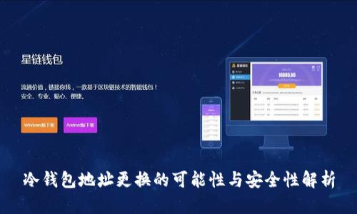 冷钱包地址更换的可能性与安全性解析
