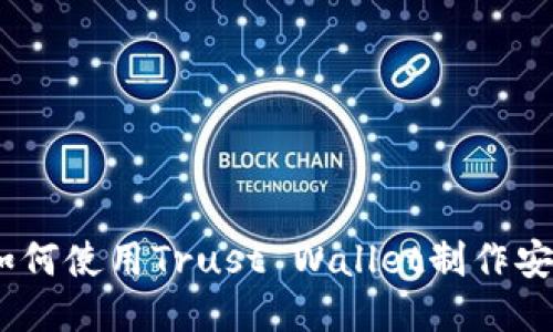 全面指南：如何使用Trust Wallet制作安全的冷钱包