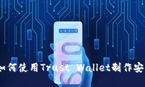 全面指南：如何使用Trust Wallet制作安全的冷钱包