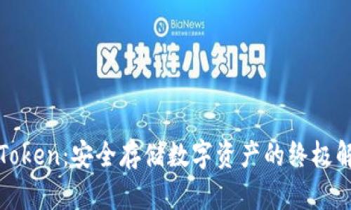 冷钱包Token：安全存储数字资产的终极解决方案