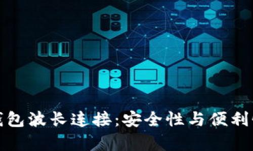 深入解析TP钱包波长连接：安全性与便利性的完美结合