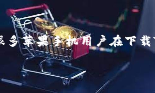 苹果手机怎么下载不了TP钱包？解决方案与技巧

随着区块链技术的发展，加密货币钱包开始受到越来越多人的关注。TP钱包作为一款功能强大的数字货币钱包，因其友好的用户界面和强大的功能而受到许多人的青睐。然而，很多苹果手机用户在下载TP钱包时遇到了各种问题，例如无法在App Store中找到该应用，这令不少用户感到困惑和沮丧。本文将详细探讨苹果手机用户下载TP钱包的问题，并提供一些可行的解决方案。

解决苹果手机无法下载TP钱包的方法与技巧