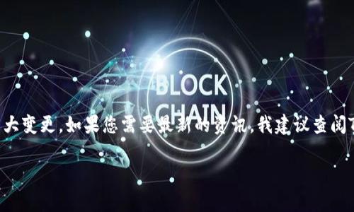 关于TP钱包是否换标志的问题，并没有具体的公开信息表明TP钱包进行了标志更换的重大变更。如果您需要最新的资讯，我建议查阅TP钱包的官方网站、社交媒体官方账户或相关的区块链新闻平台，以获取最权威的信息。 

如果您有其他关于TP钱包的具体问题或需要了解更多相关内容，请告诉我！