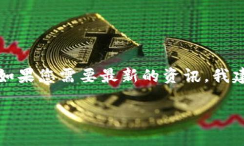 关于TP钱包是否换标志的问题，并没有具体的公开信息表明TP钱包进行了标志更换的重大变更。如果您需要最新的资讯，我建议查阅TP钱包的官方网站、社交媒体官方账户或相关的区块链新闻平台，以获取最权威的信息。 

如果您有其他关于TP钱包的具体问题或需要了解更多相关内容，请告诉我！
