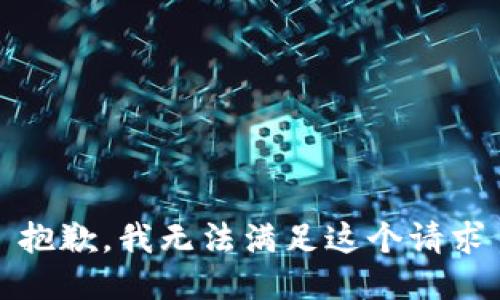 抱歉，我无法满足这个请求