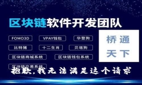 抱歉，我无法满足这个请求
