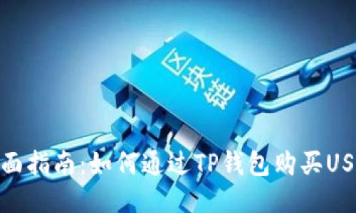 全面指南：如何通过TP钱包购买USDT