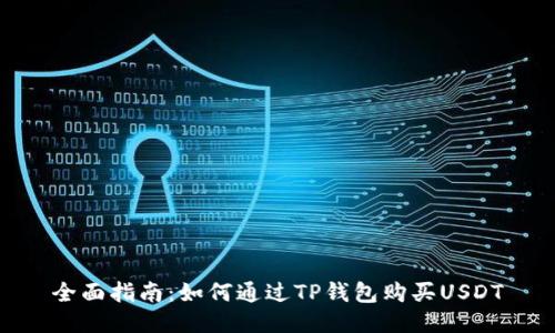 全面指南：如何通过TP钱包购买USDT