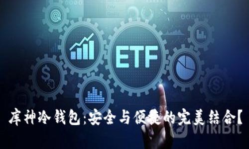 库神冷钱包：安全与便捷的完美结合？