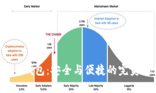 库神冷钱包：安全与便捷的完美结合？