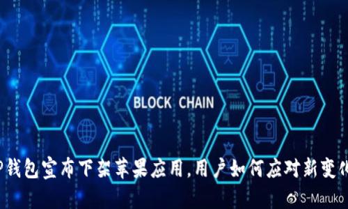 TP钱包宣布下架苹果应用，用户如何应对新变化？