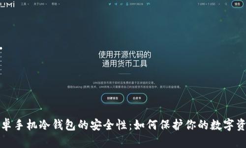 安卓手机冷钱包的安全性：如何保护你的数字资产